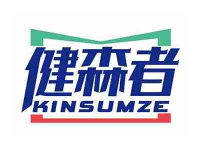 健森者
KINSUMZE