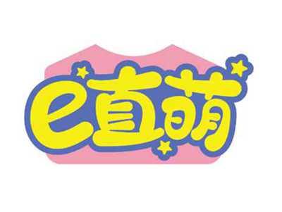 e直萌