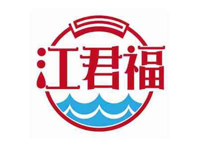 江君福