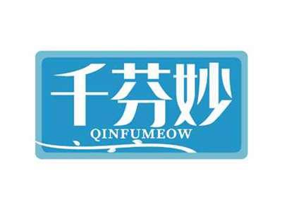 千芬妙
QINFUMEOW