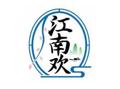 江南欢