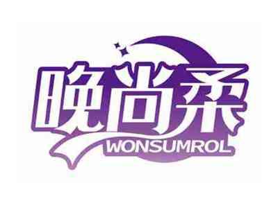 晚尚柔
WONSUMROL