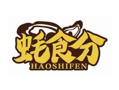 蚝食分
HAOSHIFEN