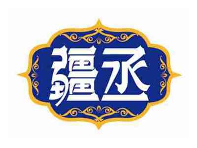 疆丞