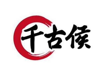 千古侯