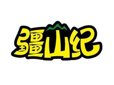 疆山纪