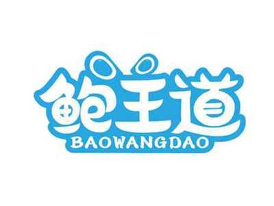 鲍王道
BAOWANGDAO