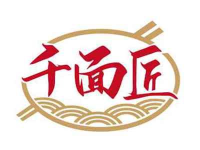 千面匠