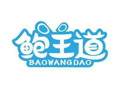 鲍王道
BAOWANGDAO
