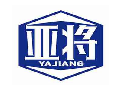 亚将
YAJIANG