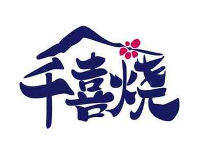 千喜烧