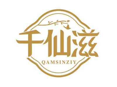 千仙滋
QAMSINZIY