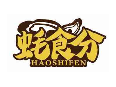 蚝食分
HAOSHIFEN