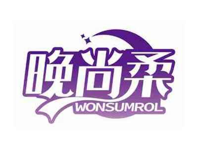 晚尚柔
WONSUMROL