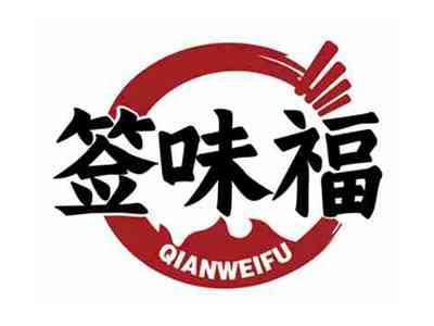 签味福
QIANWEIFU