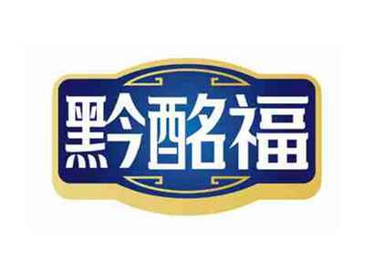 黔酩福
