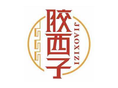 胶西子
JIAOXIZI