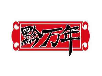 黔万年