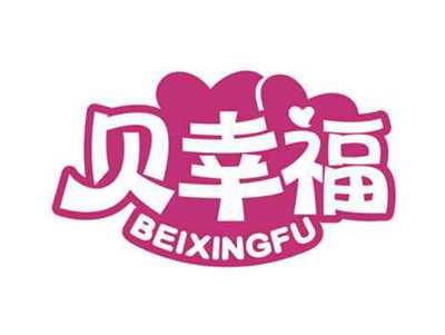贝幸福
BEIXINGFU