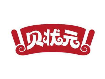贝状元