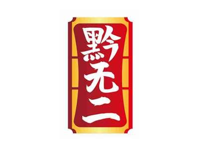 黔无二