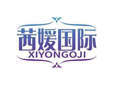 茜媛国际
XIYONGOJI