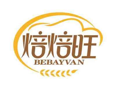 焙焙旺
BEBAYVAN