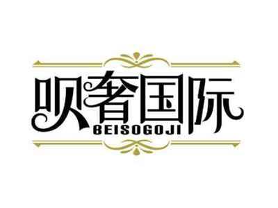 呗奢国际
BEISOGOJI