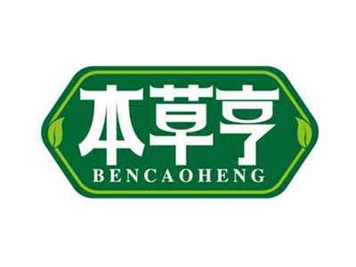 本草亨
BENCAOHENG