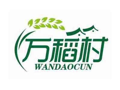 万稻村
WANDAOCUN