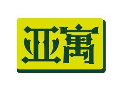 亚寓