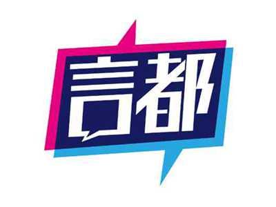 言都