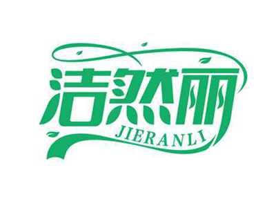洁然丽
JIERANLI