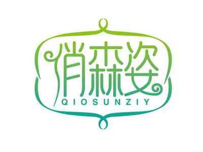 俏森姿
QIOSUNZIY