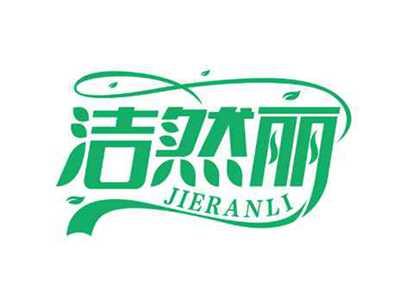 洁然丽
JIERANLI
