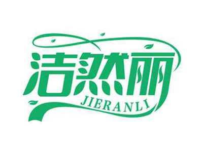 洁然丽
JIERANLI