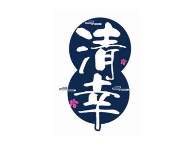 清幸