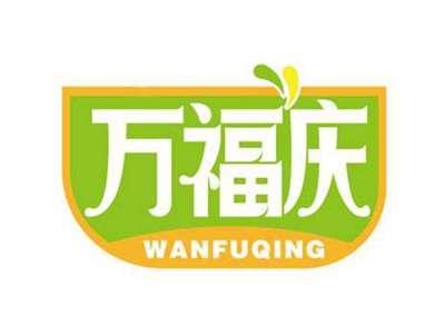 万福庆
WANFUQING