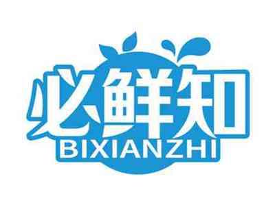 必鲜知
BIXIANZHI