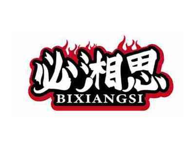 必湘思
BIXIANGSI