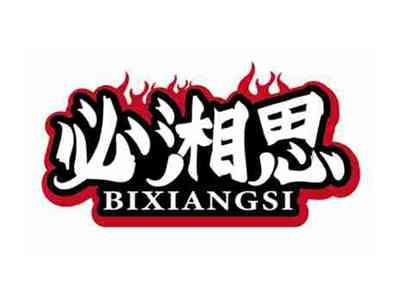 必湘思
BIXIANGSI