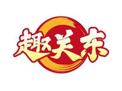 趣关东