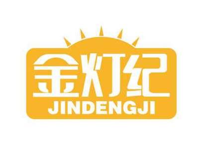金灯纪
JINDENGJI