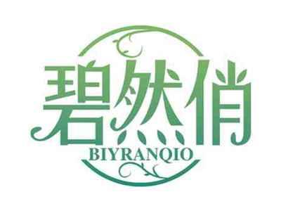 碧然俏
BIYRANQIO