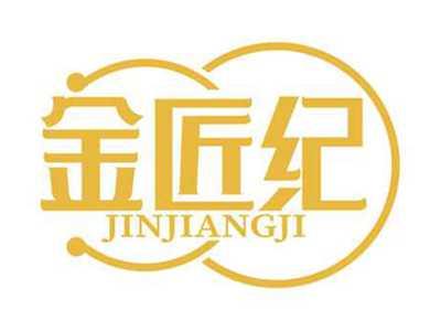 金匠纪
JINJIANGJI
