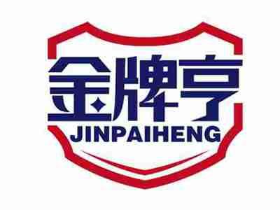 金牌亨
JINPAIHENG