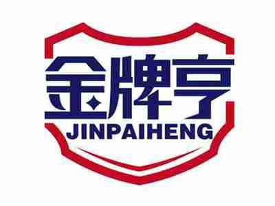 金牌亨
JINPAIHENG