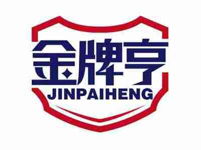 金牌亨
JINPAIHENG