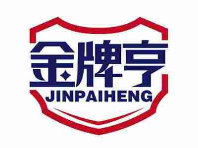 金牌亨
JINPAIHENG