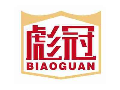 彪冠
BIAOGUAN